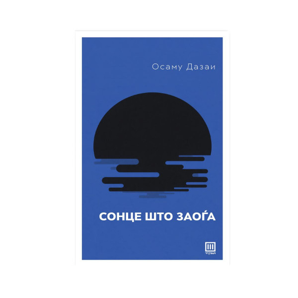 Сонце што заоѓа 