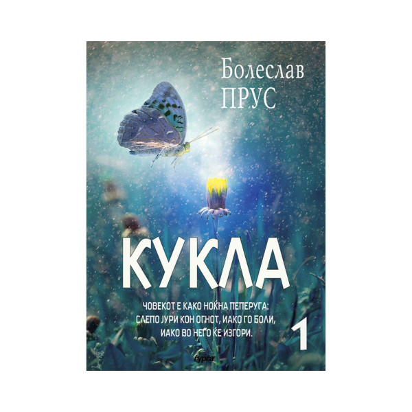 Кукла (прв дел) 