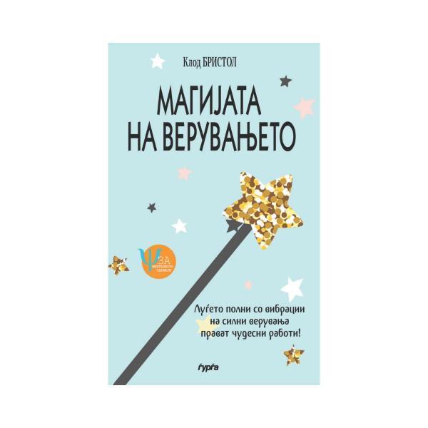 Магијата на верувањето 