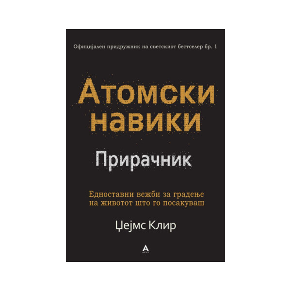 Атомски навики прирачник 
