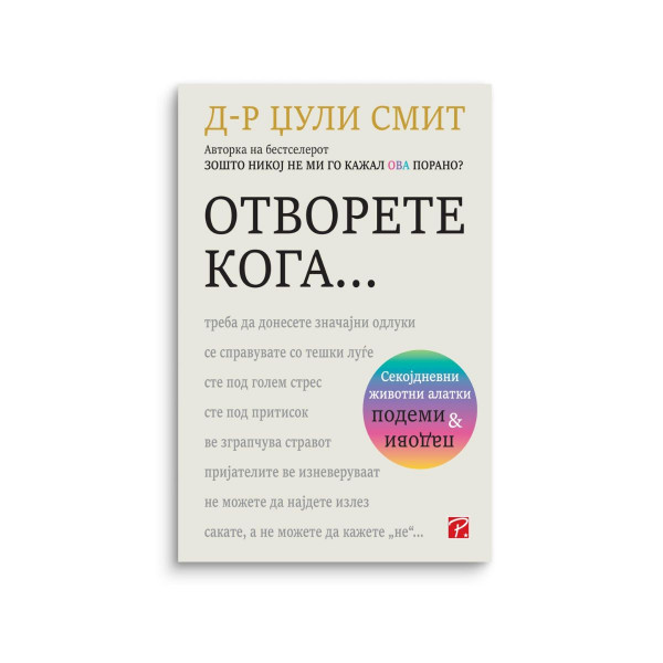 Отворете кога... 