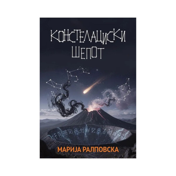Констелациски шепот 