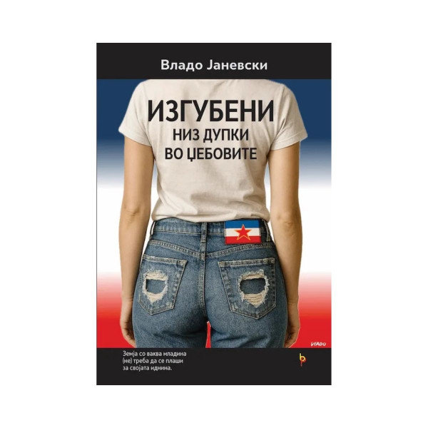 Изгубени низ дупки во џебовите 