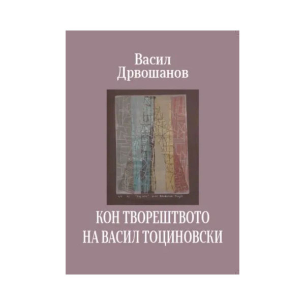 Кон творештвото на Васил Тоциновски 