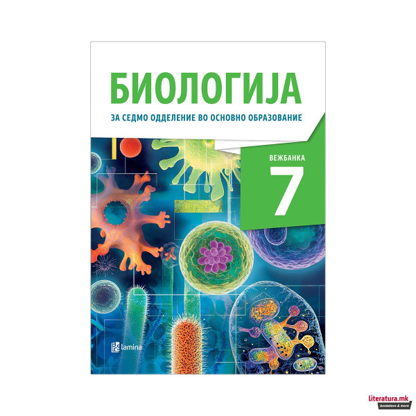 Биологија 7, Вежбанка за семо одделение во основно образование 