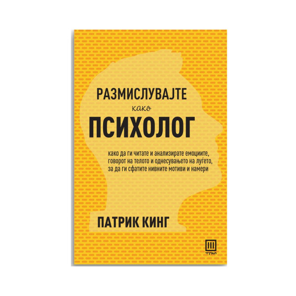 Размислувајте како психолог 