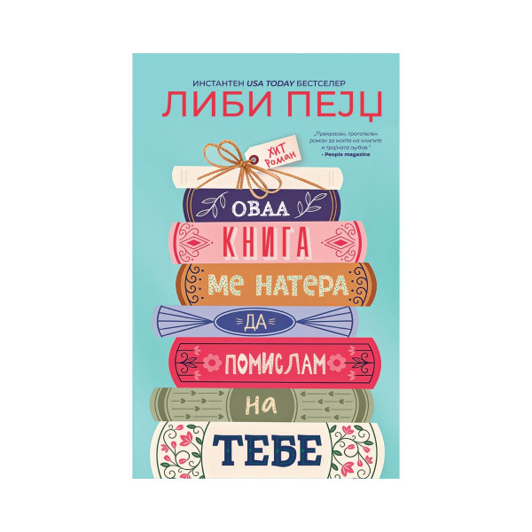 Оваа книга ме натера да помислам на тебе 
