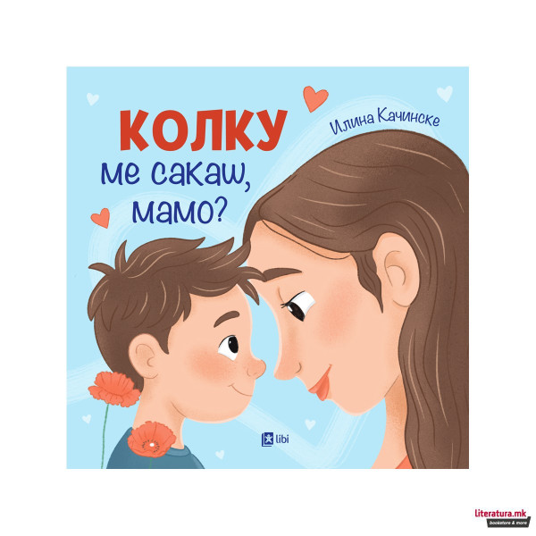 Колку ме сакаш, мамао? 
