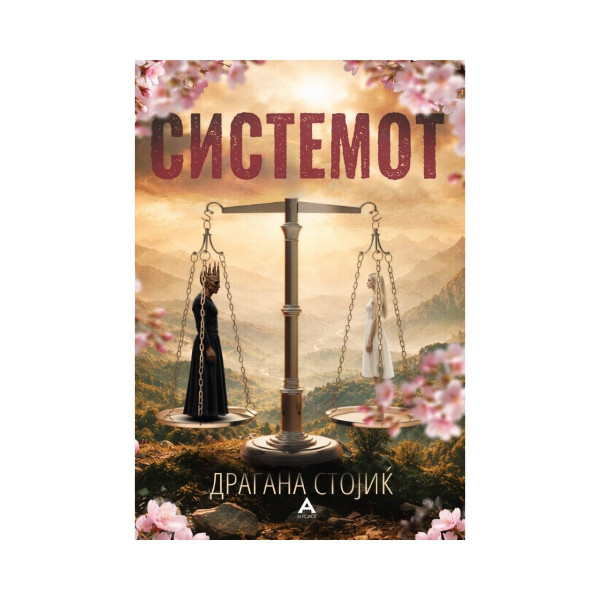 Системот 