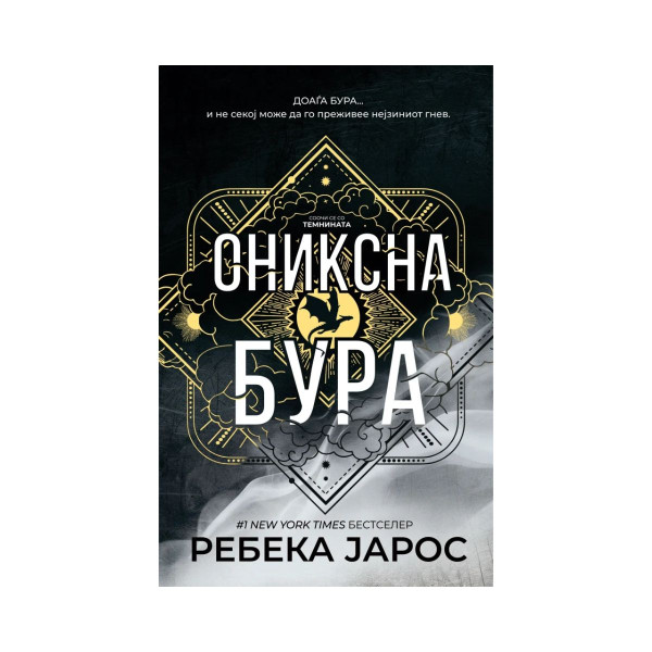 Ониксна бура 