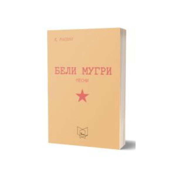 Бели Мугри 