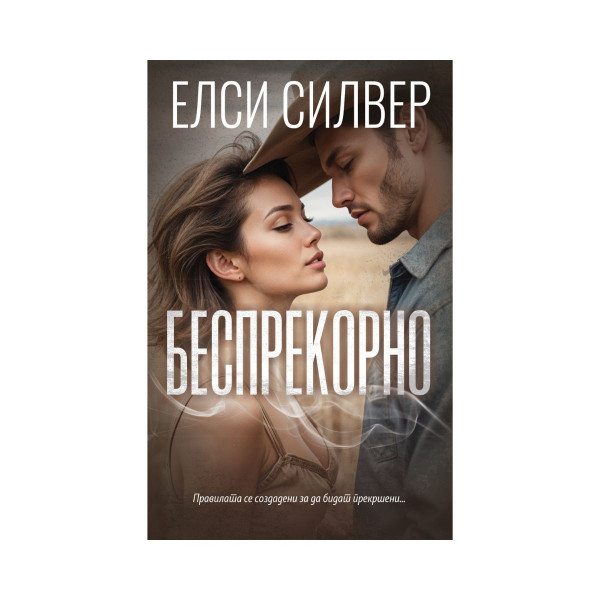 Беспрекорно 