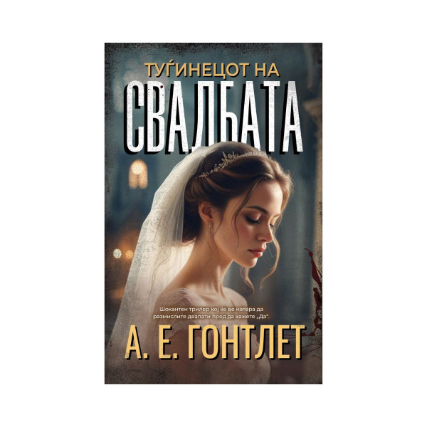 Туѓинецот на свадбата 
