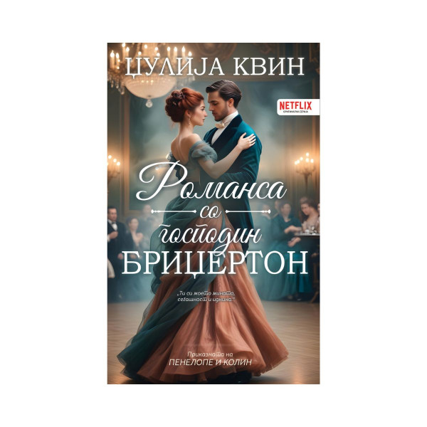 Романса со господин Бриџертон 