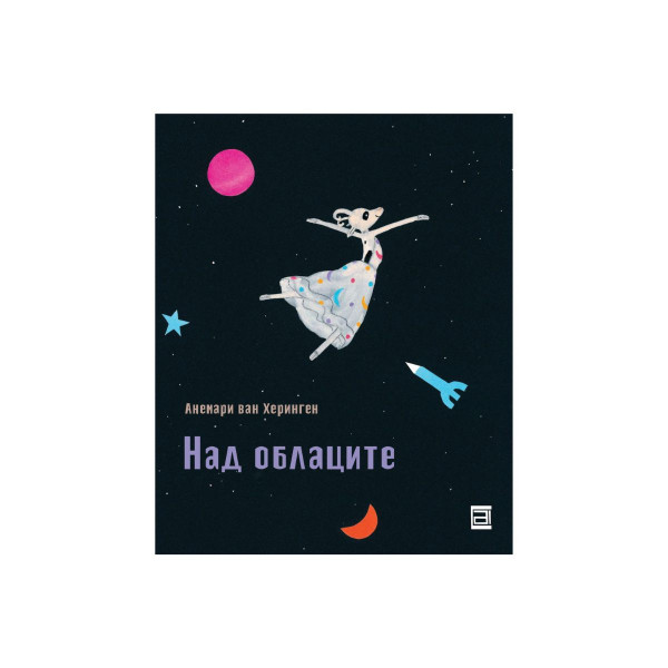 Над облаците 