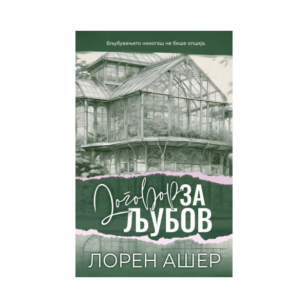 Договор за љубов 