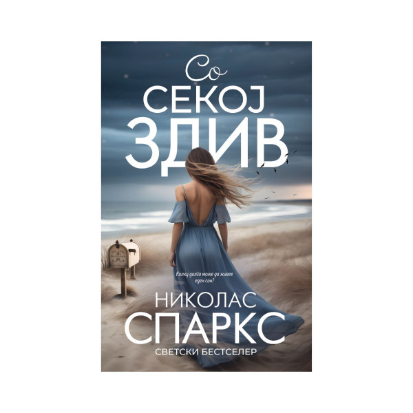 Со секој здив 