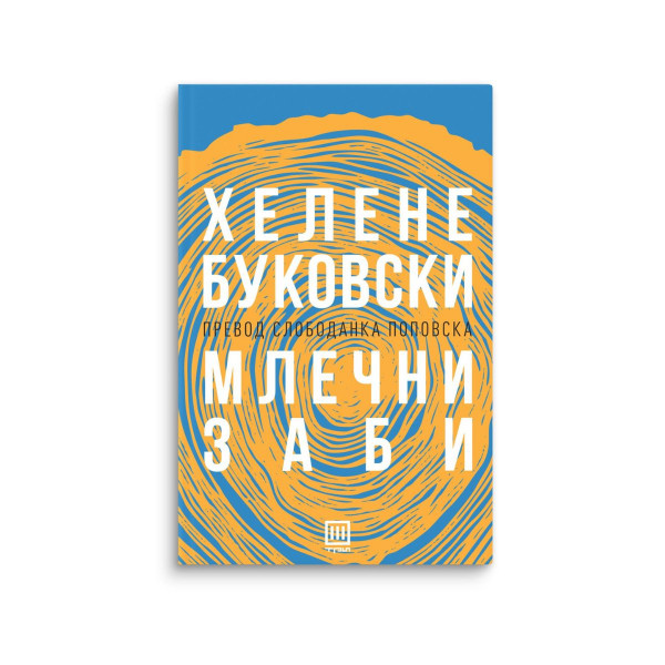 Млечни заби 