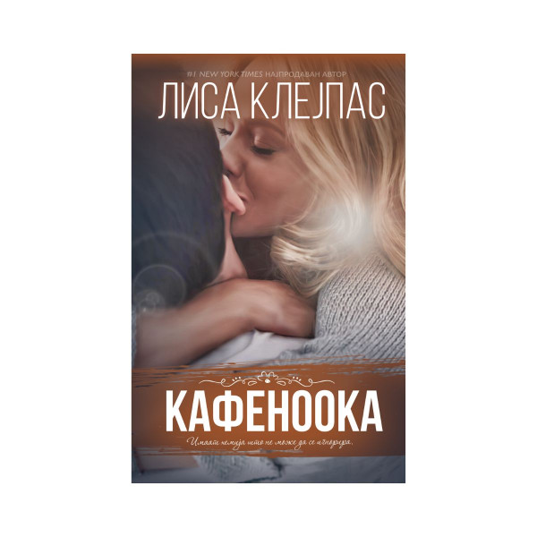 Кафеноока 