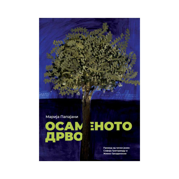 Осаменото Дрво 