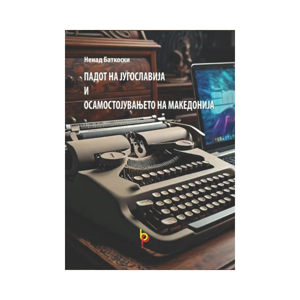 Падот на Југославија и осамостојувањето на Македонија 