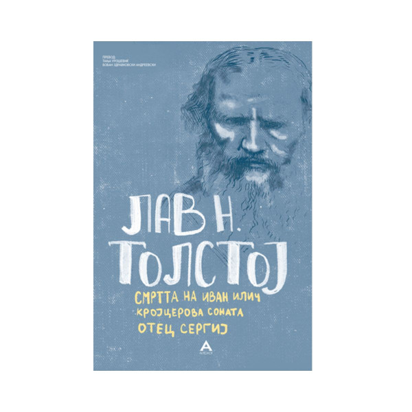 Смртта на Иван Илич/Кројцерова соната/Отец Сергиј 