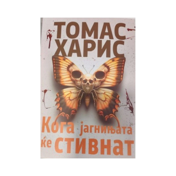 Кога јагнињата кје стивнат 