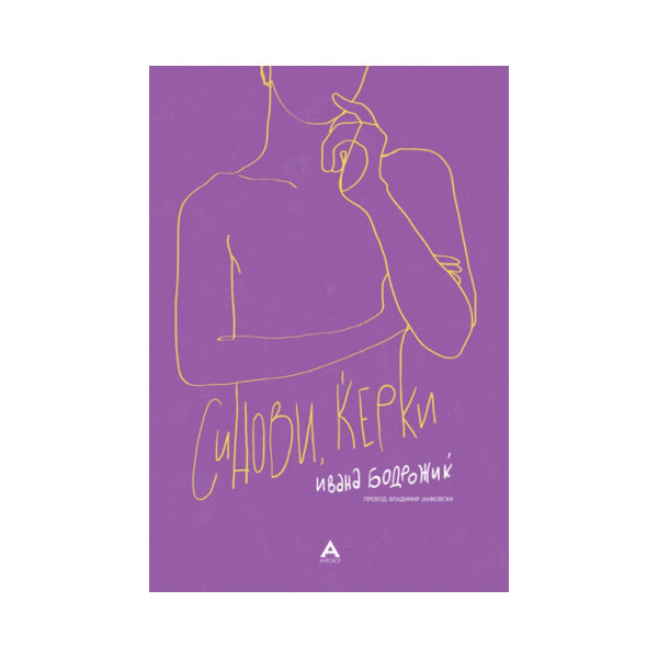 синови,Ќерќи 