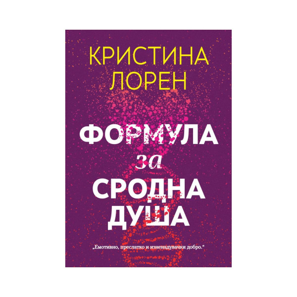 Формула за сродна душа 