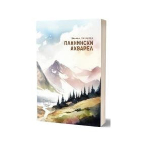 Планински акварел 