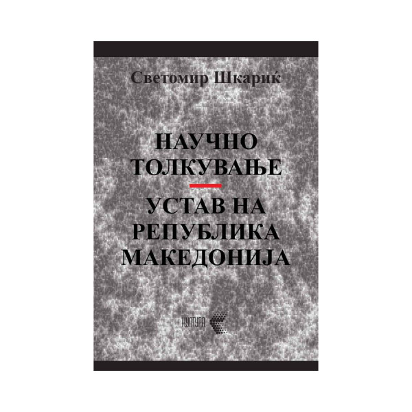Научно толкување Устав на Република Македонија 