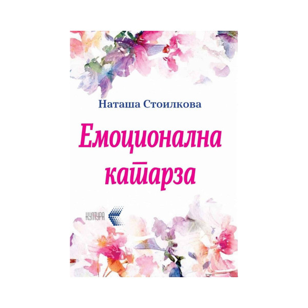Емоционална катараза 