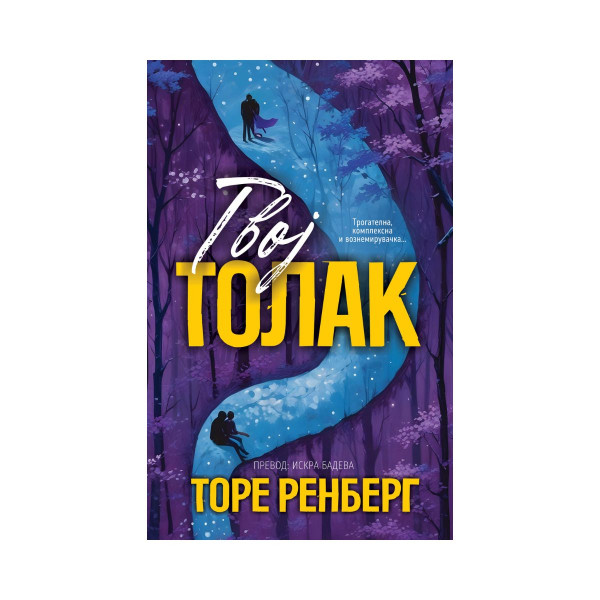 Твој Толак 