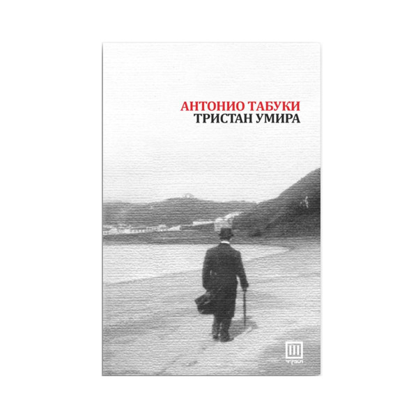 Тристан умира 