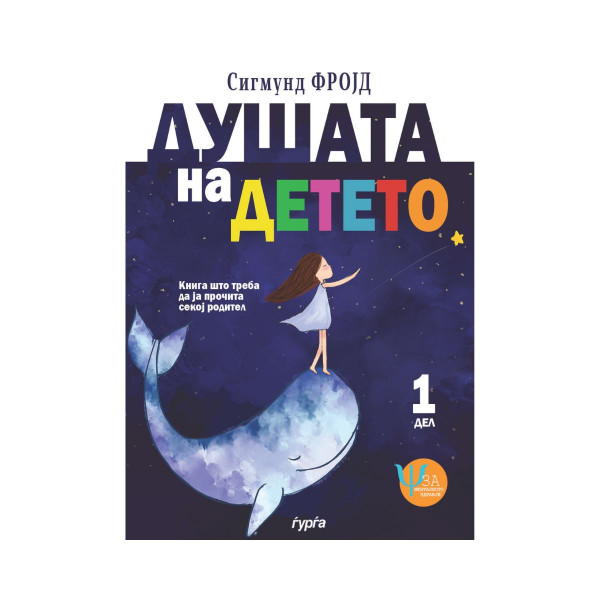 Душата на детето 1 
