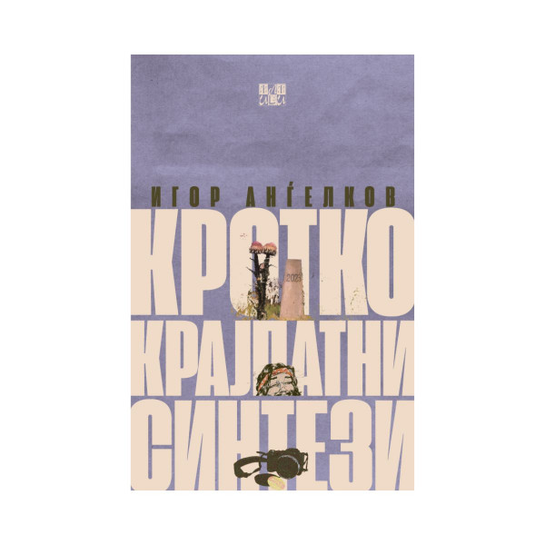 Кротко-крајпатни синтези