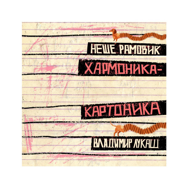 Хармоника Картоника 