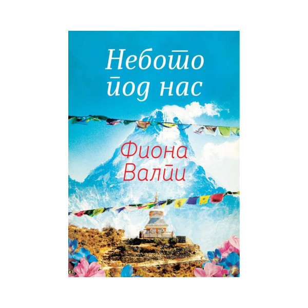 Небото под нас 