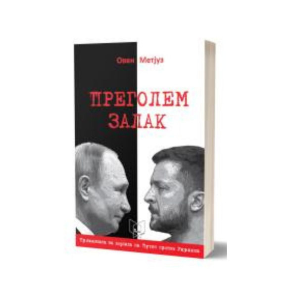 Преголем залак 