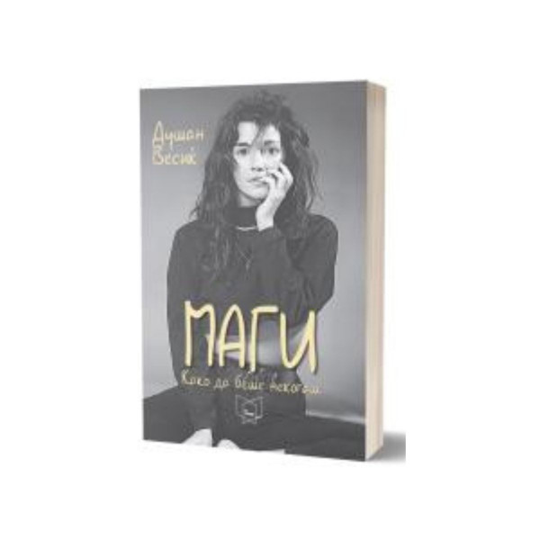 Маги: Како да беше некогаш 