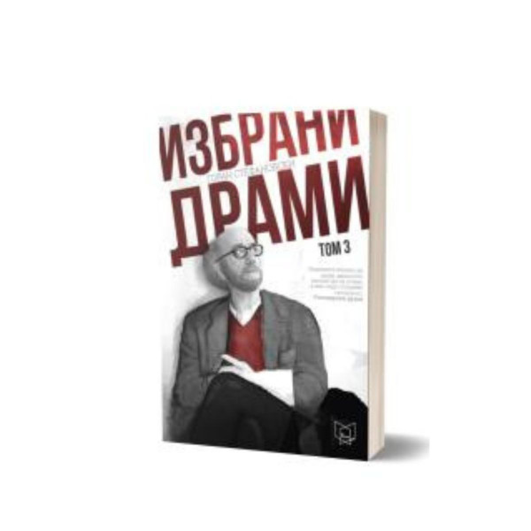 Избрани драми том 3 