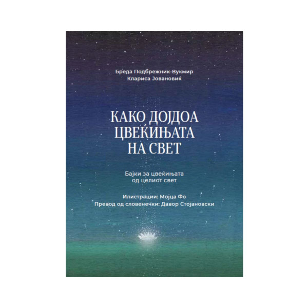 Како дојдоа цвеќињата на свет: бајки за цвеќињата од целиот свет 
