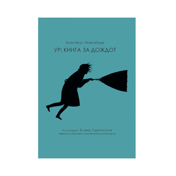 Ур: книга за дождот 
