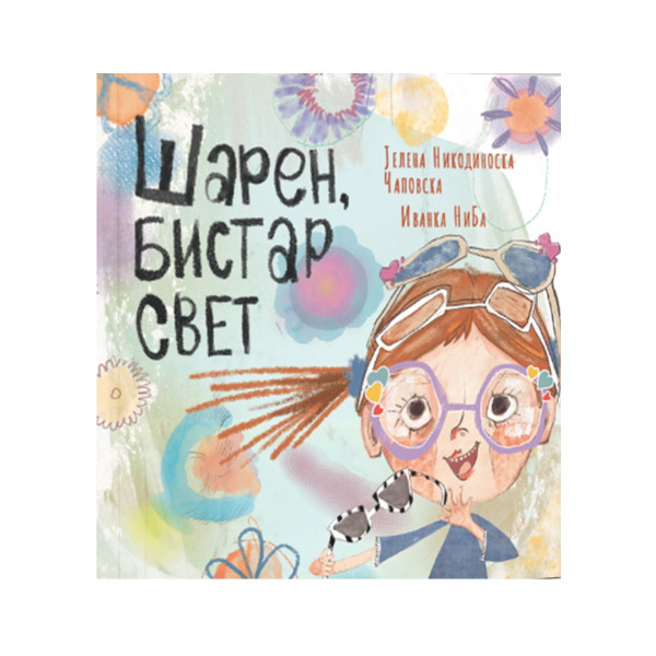 Шарен, бистар свет 