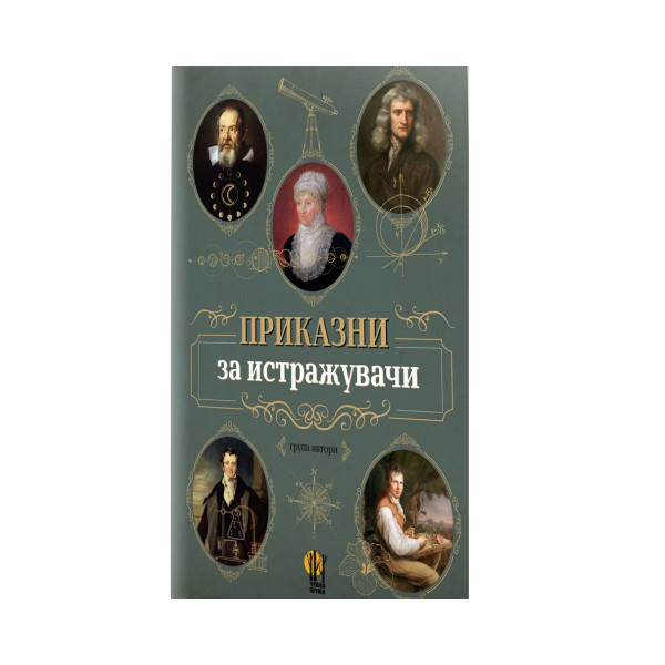 Приказни за истражувачи 