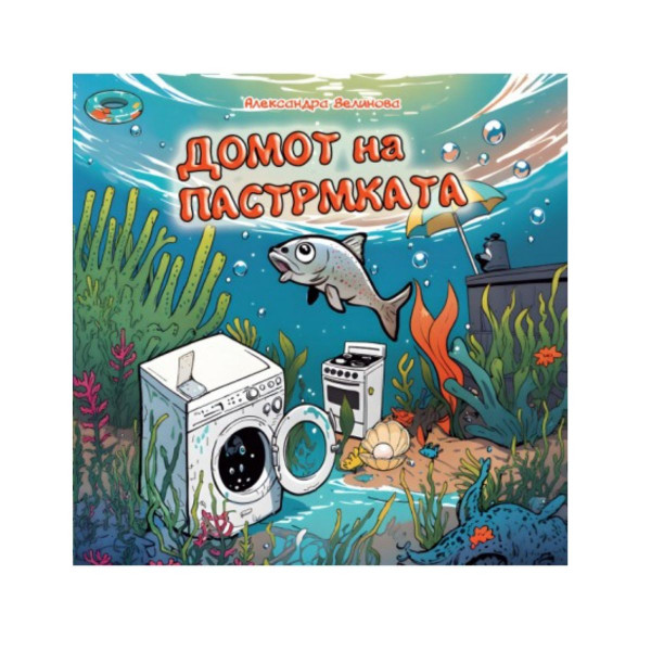 Домот на пастрмката 