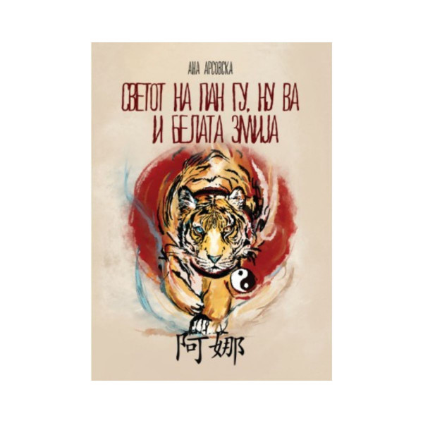 Светот на Пан Гу, Ну Ва и белата змија 