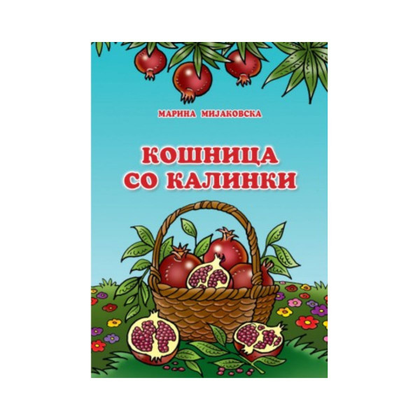 Кошница со калинки 