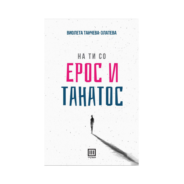 На ти со ерос и танатос 