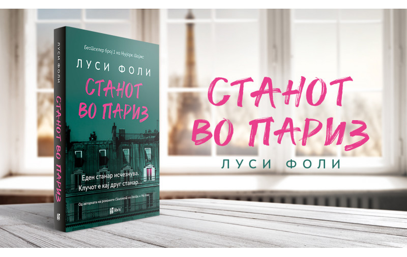 Станот во Париз - роман во манирот на Агата Кристи